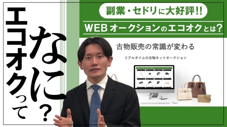 【副業・せどり】初心者の仕入れサイトでお勧め！プロ・稼いでいる人は知っている！月間出来高約30億・毎週開催B2B No.1 WEBオークションの「エコオク」を紹介！