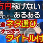 【主婦もブログで稼ぐ】ネタの探し方とタイトルの付け方のコツ4選！月５万稼げてない人も要チェック！