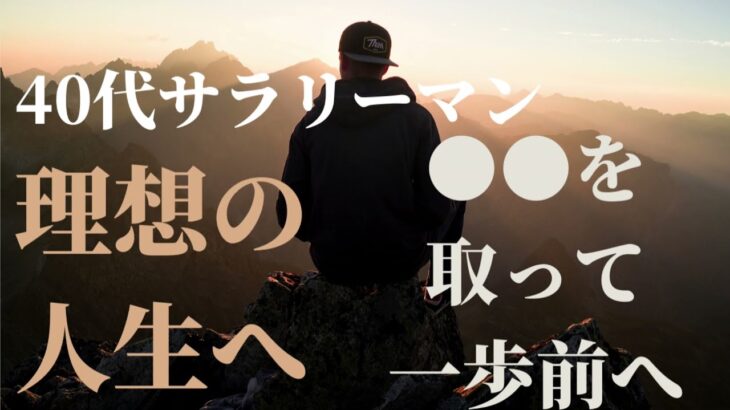 【40代サラリーマン 会社を辞めたい】今より一歩踏み出すために必要なこと