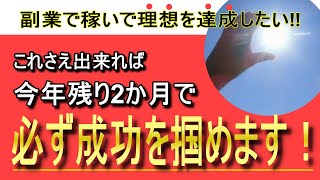 副業で成功を掴みたい、50代の副業初心者必見！稼げる人がやっている唯一の方法とは⁉【スマホ副業ネットビジネス】