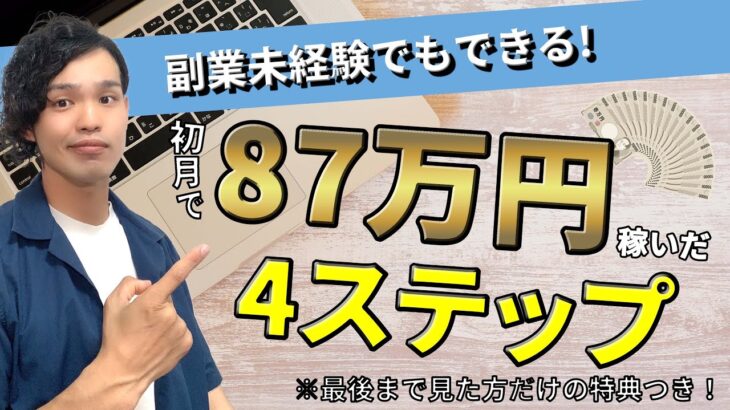 【副業はコレ一択】初月で月収87万円を稼ぎ出した４ステップ