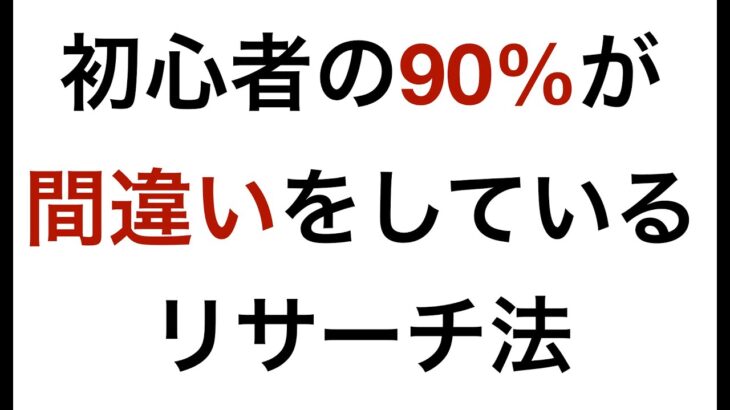 【副業収入を得る】初心者の90％が間違いをしているリサーチ法