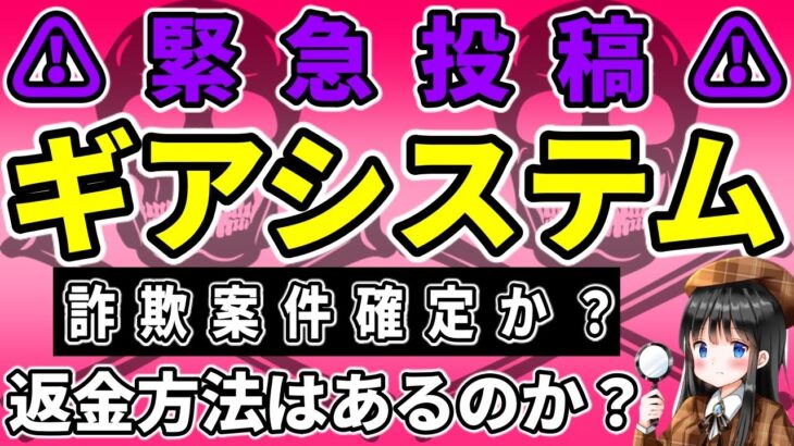 【FX自動売買マム詐欺？】ギアシステム飛んだ？飛び額がやばい！？詐欺確定か？被害総額億超え？返金はされるのか？対応の仕方は？