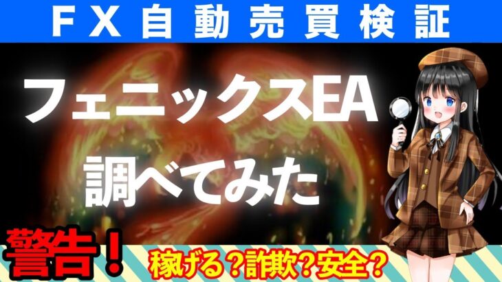 【FX自動売買考察】フェニックスEAは実際にどうなのか？詐欺？返金は？稼げる？口コミは？