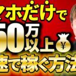 副業で稼ぐ・脱サラ！PCもスキルも不要！スマホのみで月50万円を最速で稼ぐ方法！