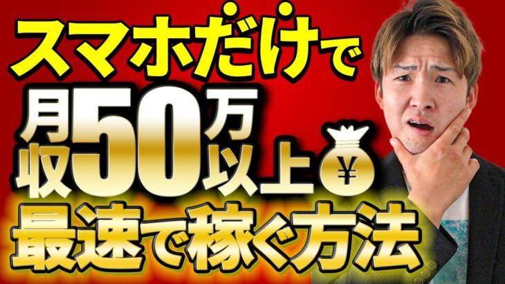 副業で稼ぐ・脱サラ！PCもスキルも不要！スマホのみで月50万円を最速で稼ぐ方法！