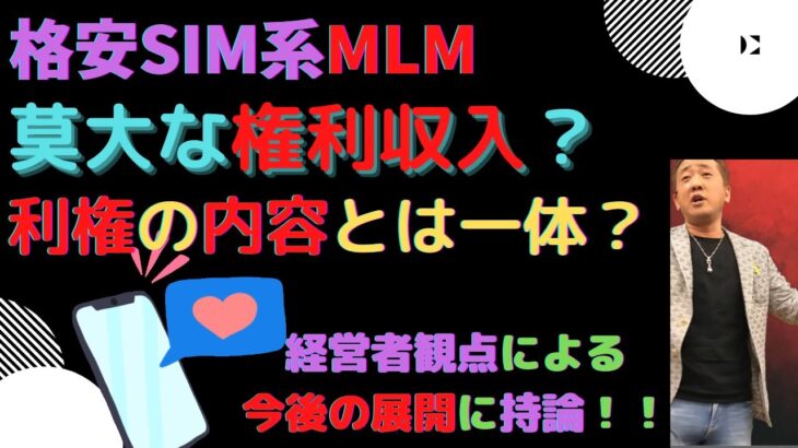 ネットワークビジネスの格安SIM 収入源は〇〇から？本当にどこよりも安いのか？権利収入獲得方法とは一体！？【切り抜き】