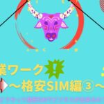 格安SIM③ 副業~格安SIMの稼ぎ方~【切り抜き】