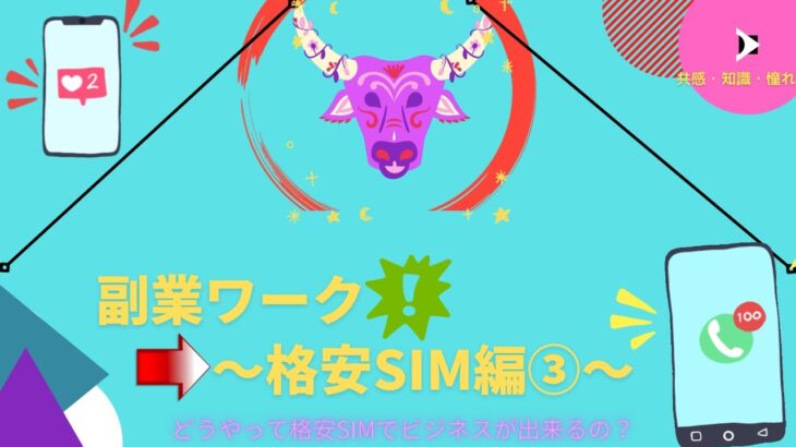 格安SIM③ 副業~格安SIMの稼ぎ方~【切り抜き】