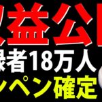 【収益公開】登録者１８万人の学生副業YouTuber【スパチャ収益・収益審査・ 広告収入・ 収益化審査】 副業 おすすめ