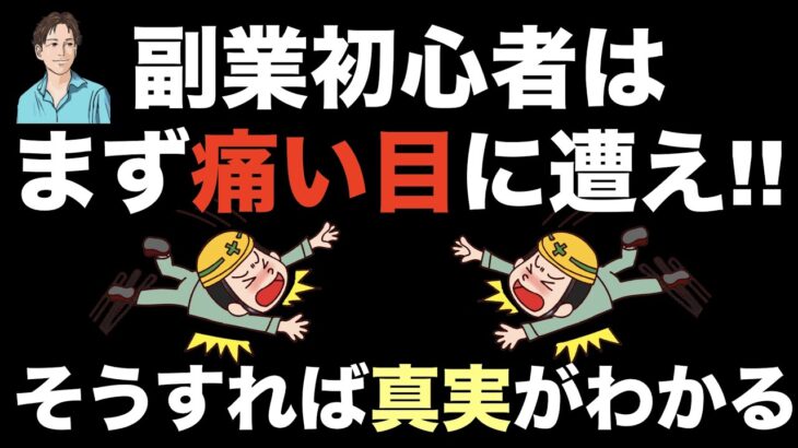 【副業初心者必見】騙される経験も必要！詐欺に遭う（騙された）経験がホンモノを見る目を養う。副業で稼ぐためのおすすめはやばい経験！ただし再起不能にならないように注意※特に会社員（サラリーマン）におすすめ