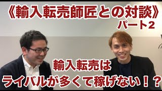 【ネット転売は副業で脱サラ出来る】輸入転売の師匠との緊急対談②‼︎輸入転売はライバルが多くて稼げない！？