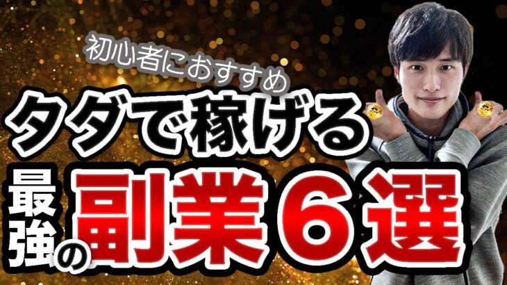 【徹底解説】初心者でも稼げる副業をランキング形式で紹介