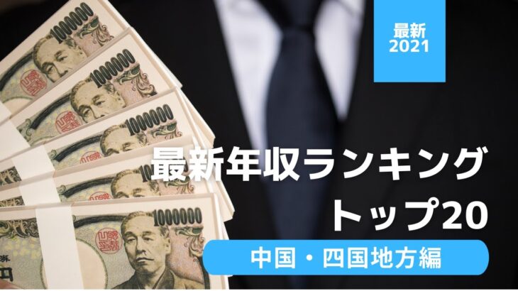 年収ランキング　中国・四国地方編　【給料】【年収】【サラリーマン】【転職】【副業】【ビジネス】【仕事】