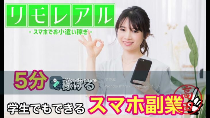 スマホ 副業 リモ レアル 評判 評価 検証 口コミ レビュー