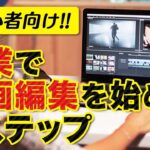 【初心者向け！】副業での動画編集の始め方！