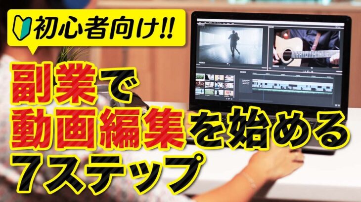 【初心者向け！】副業での動画編集の始め方！