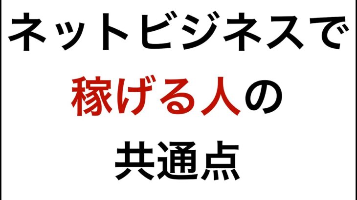 【成功結果が出る副業】ネットビジネスで稼げる人の共通点