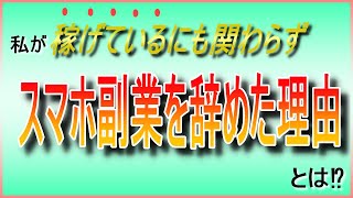 スマホ副業で稼げていた私が、スマホ副業を辞めた理由とは⁉【副業初心者おすすめネットビジネス起業解説】