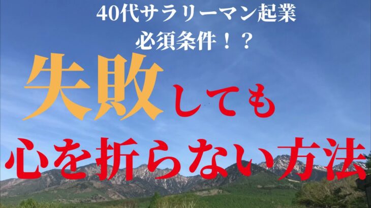 【４０代サラリーマン起業必須スキル】失敗しても引きづらない方法