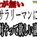 【副業サラリーマン】お金が無い副業サラリーマンに最適な副業について考えてみた。