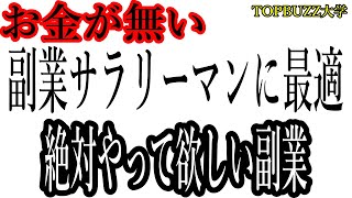 【副業サラリーマン】お金が無い副業サラリーマンに最適な副業について考えてみた。