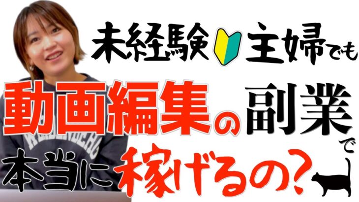 【動画編集の副業って稼げる？】未経験主婦が話題の在宅ワークをやってみたら…