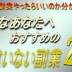 どんな副業をやればいいのか分からない副業初心者のあなたへ、スマホ・パソコンそれぞれのおすすめネットビジネスご紹介