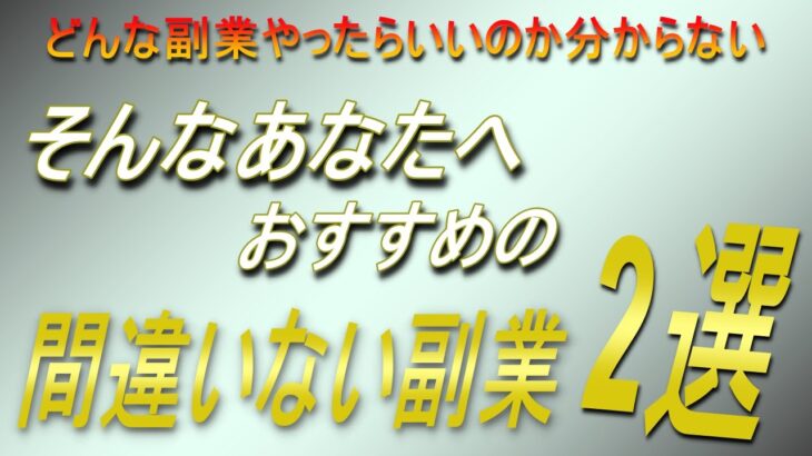 どんな副業をやればいいのか分からない副業初心者のあなたへ、スマホ・パソコンそれぞれのおすすめネットビジネスご紹介