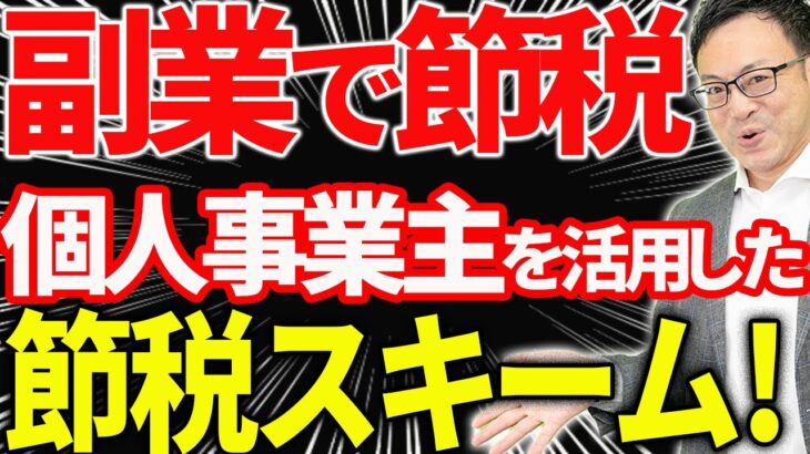 【知らなきゃ損！】副業で個人事業主になる節税メリットと注意点