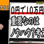 【副業】０円で１０万円稼ぐ！！必要なのはノウハウ？それとも考え方？【バズビデオ・ブックメーカー投資・ネットビジネス】