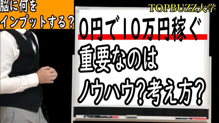 【副業】０円で１０万円稼ぐ！！必要なのはノウハウ？それとも考え方？【バズビデオ・ブックメーカー投資・ネットビジネス】