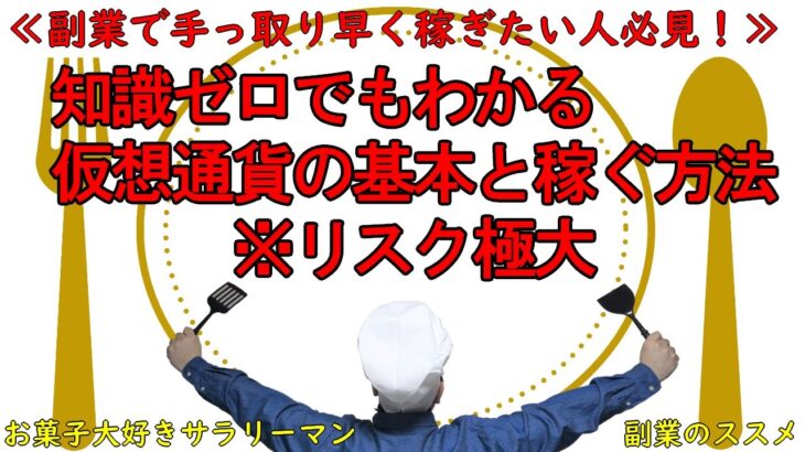 【副業で手っ取り早く稼ぎたい人必見！】知識ゼロでもわかる仮想通貨の基本と稼ぐ方法(※リスク極大)