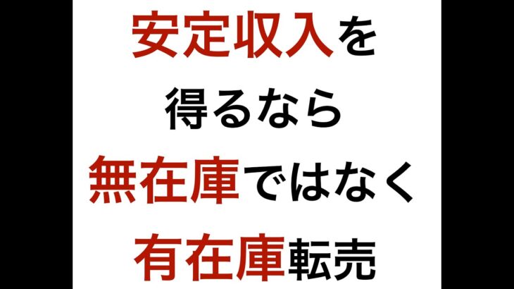 【副業を物販で安全に稼ぐ】安定収入を得るなら無在庫ではなく有在庫転売