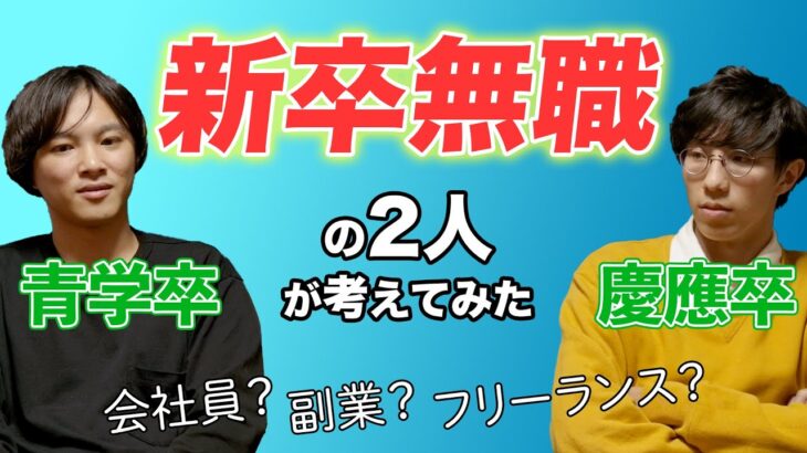 新卒無職が考える、会社員かフリーランスか副業か？【雑談回】