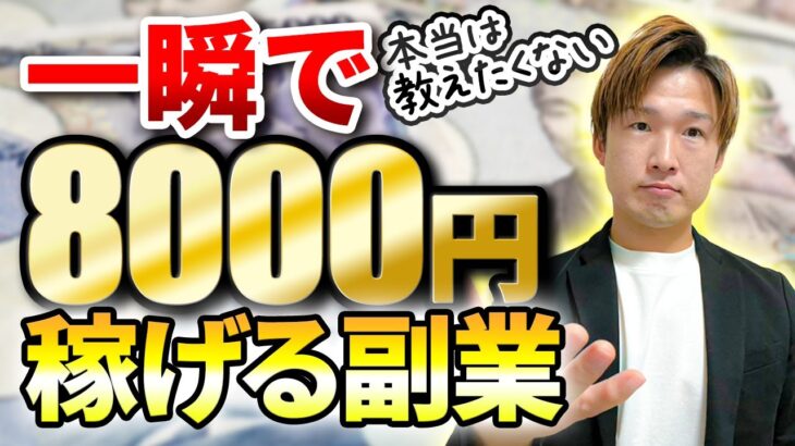 【初心者向け副業】一瞬で８０００円稼げる最新副業！