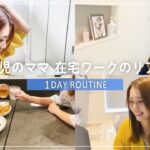 【在宅ワーク主婦vlog】30代2児の働くママの1日ルーティーン♡〈ママ起業家・副業・主婦〉