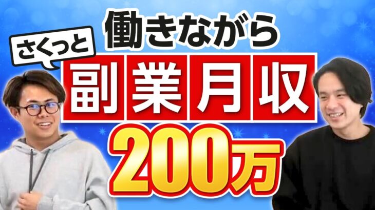 【直撃インタビュー】副業サラリーマンから1億稼いだ起業家に効率的な「お金の稼ぎ方」を教えてもらいました。(体験談/おすすめ)