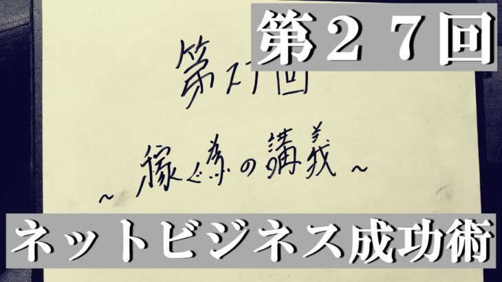 ～ネットビジネス始め方講座～ リアルに稼ぐ副業を1つ決めろ