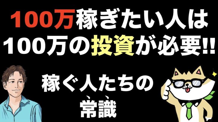 【稼ぐ常識】100万円稼ぎたいなら相応の投資が当たり前！副業初心者が稼ぐ方法（稼ぎ方）を無料で見つけられるはずがない。確実に稼ぐために投資するなら株・仮想通貨・不動産などではなく情報（知識・ノウハウ）