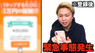 【検証】1タップするたびに1万円？怪しいスマホの副業登録したらまさかの展開に…