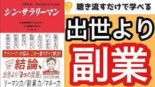 【16分で本要約】副業サラリーマンが最強です『シン・サラリーマン』