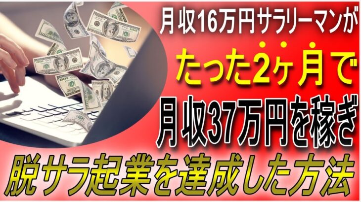 月収16万円の貧乏サラリーマンだった私が、たった2ヶ月で脱サラ・起業を達成した副業ノウハウ解説