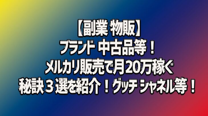 【副業 物販】ブランド 中古品等！メルカリ販売で月20万稼ぐ秘訣３選を紹介！グッチ シャネル等！