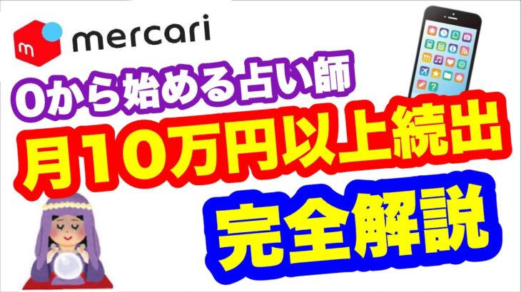 【2021年副業必見 】初心者がスマホ1台 ほぼコピーだけで月10万円以上稼ぐビジネス占い師になる方法 スマホ１台でお金を稼ぐ方法 在宅でできる副業 簡単に稼げる副業 副業初心者おすすめ サラリーマン