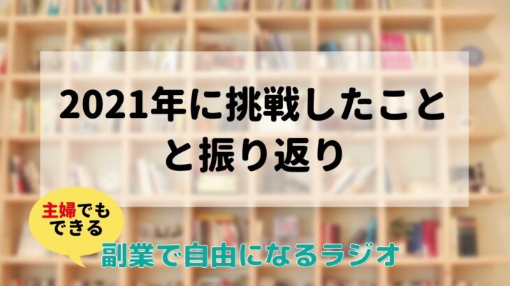 【副業】2021年に挑戦したことと振り返り