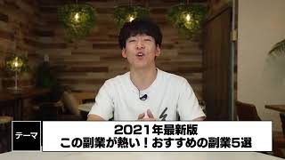 【2021年最新版】初心者でも稼げる　おすすめ副業5選【在宅OK】