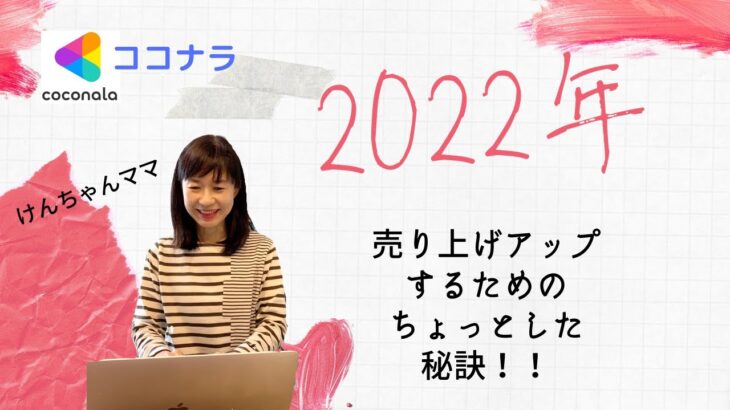 【ココナラ】来年こそは副業、ココナラやるぞ！売り上げアップしたい！という方へヒントを3分だけ撮りました