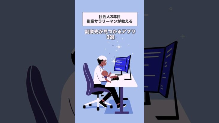 社会人3年目、副業サラリーマンが教えるおすすめアプリ