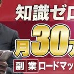 【副業で月収30万円を稼ぐ方法】知識・スキル・才能全てゼロの凡人がゼロイチを達成し、稼ぐ為のロードマップ